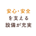 安心・安全を支える設備が充実