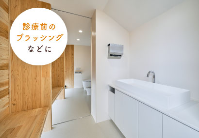 診療前のブラッシングなどに