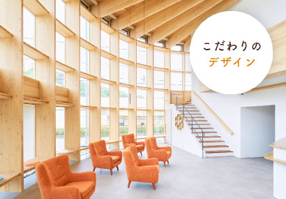 こだわりのデザイン