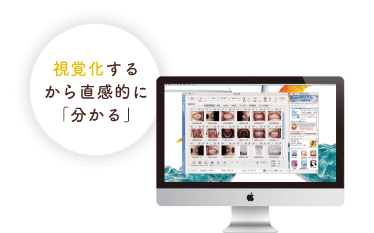 視覚化するから直感的に「分かる」