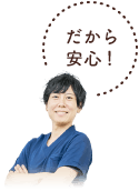 だから安心!