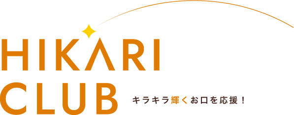 HIKARI CLUB - キラキラ輝くお口を応援!