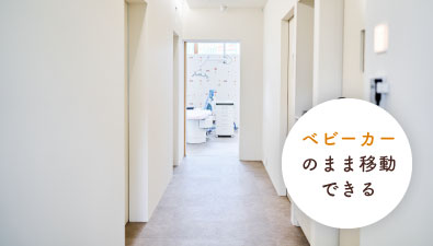 ベビーカーのまま移動できる