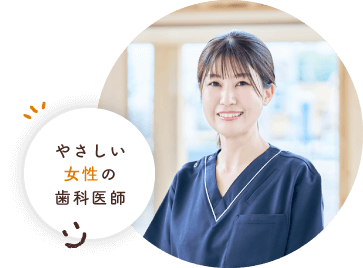 やさしい女性の歯科医師