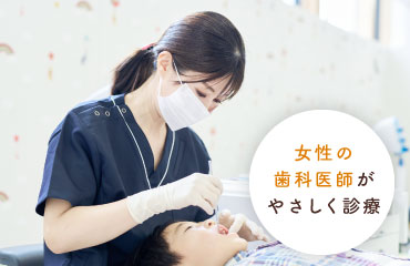 女性の歯科医師がやさしく診療