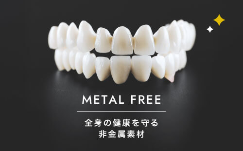 METAL FREE:全身の健康を守る非金属素材