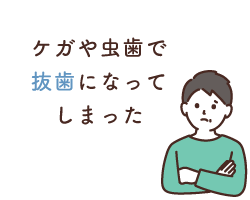 ケガや虫歯で抜歯になってしまった