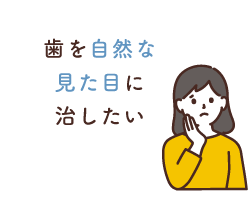 歯を自然な見た目に治したい