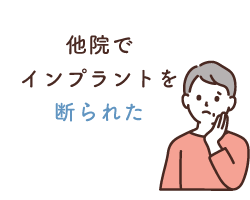 他院でインプラントを断られた