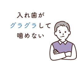 入れ歯がグラグラして噛めない