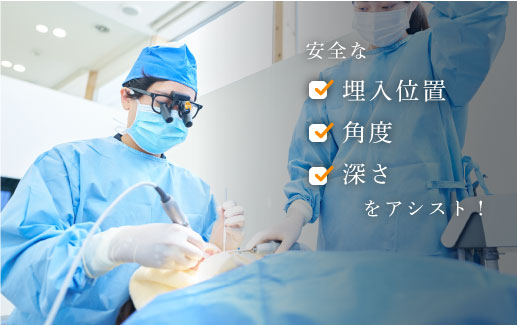 安全な埋入位置、角度、深さをアシスト!