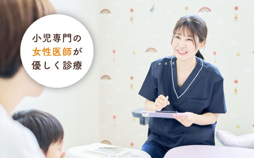 小児専門の女性医師が優しく診療