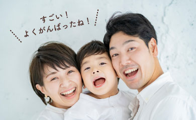 すごい!よくがんばったね