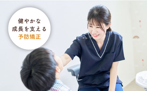 健やかな成長を支える予防矯正