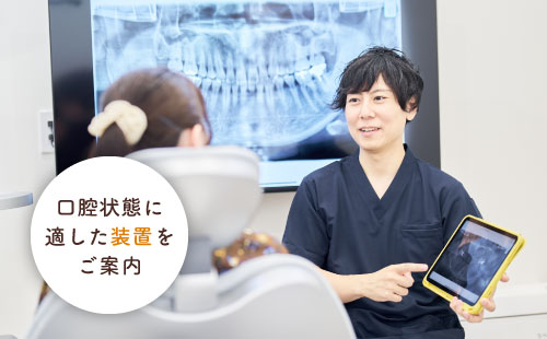口腔状態に適した装置をご案内