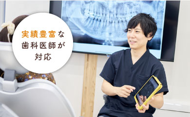 実績豊富な歯科医師が対応