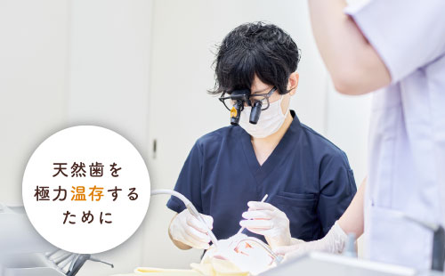 天然歯を極力温存するために