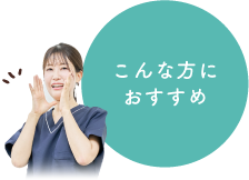 こんな方におすすめ