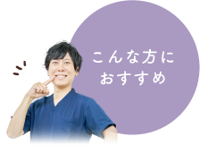 こんな方におすすめ