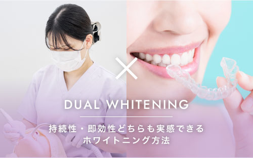 DUAL WHITENING:持続性・即効性どちらも実感できるホワイトニング方法