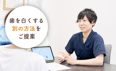 歯を白くする別の方法をご提案