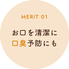 お口を清潔に/口臭予防にも